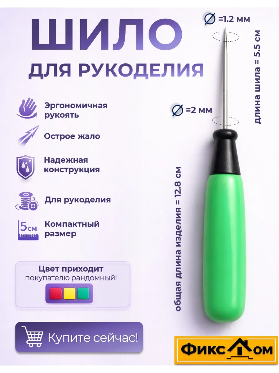 Шило для рукоделия 2мм 1шт
