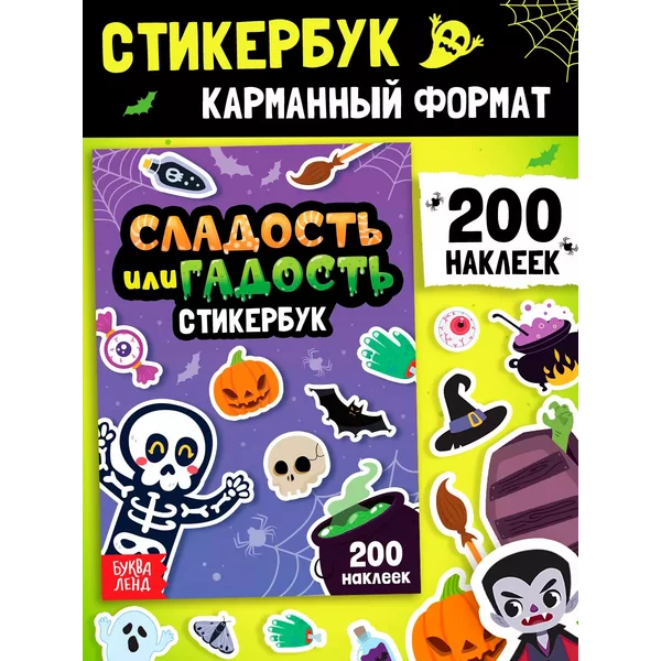Стикеры страшные стикербук детский хэллоуин, 200 наклеек