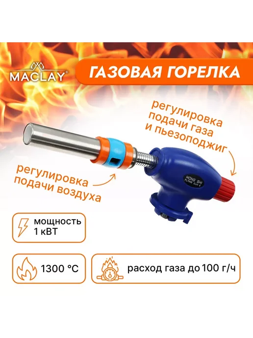 Maclay Горелка газовая с пьезоподжигом гибкое сопло, вариант