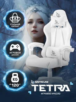 Компьютерное игровое кресло TETRA GameLab 268067024 купить за 6 979 ₽ в интернет-магазине Wildberries