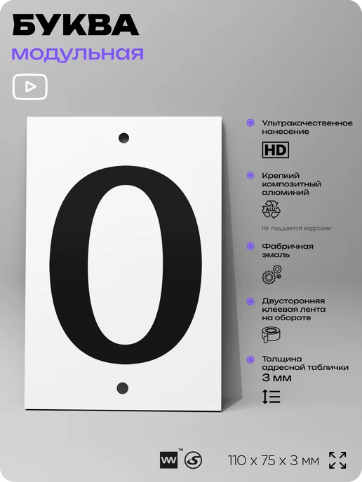 Айдентика Технолоджи Номер для дома табличка с буквой О на фасад и забор, черный, фото 2