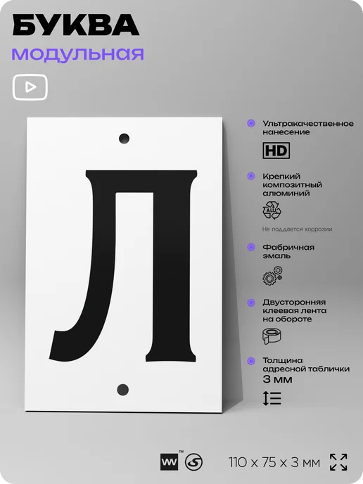 Айдентика Технолоджи Номер для дома табличка с буквой Л на фасад и забор, черный, фото 2
