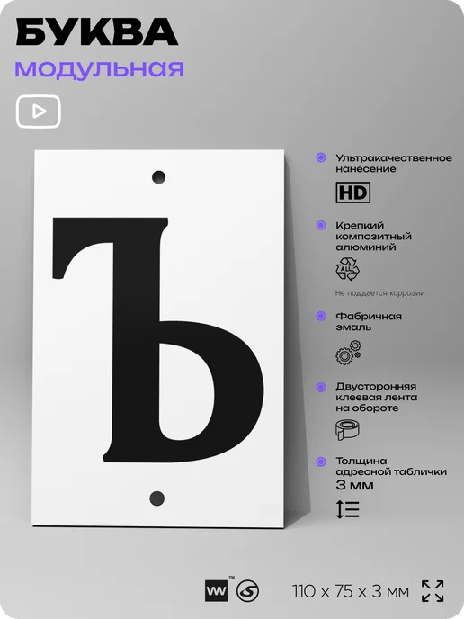 Айдентика Технолоджи Номер для дома табличка с буквой Ъ на фасад и забор, черный, фото 2