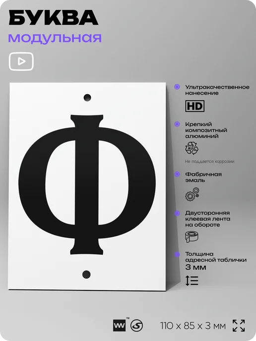 Айдентика Технолоджи Номер для дома табличка с буквой Ф на фасад и забор, черный, фото 2