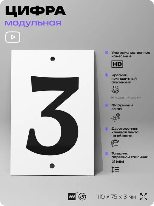 Айдентика Технолоджи Номер для дома табличка с цифрой 3 на фасад и забор, черный, фото 2