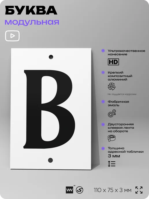 Айдентика Технолоджи Номер для дома табличка с буквой В на фасад и забор, черный, фото 2