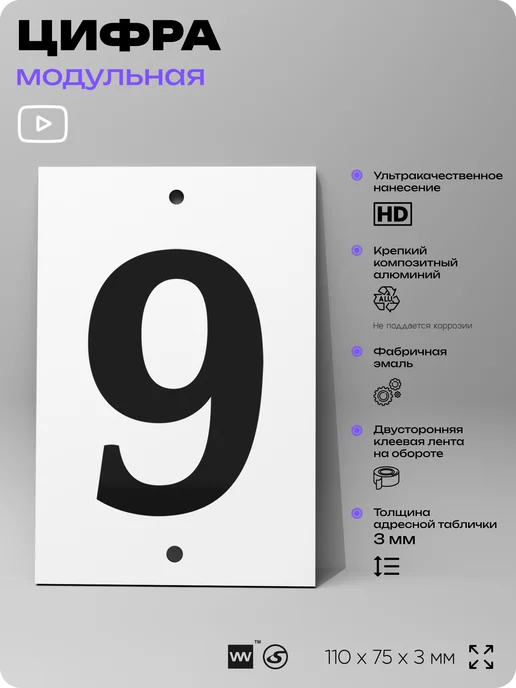 Айдентика Технолоджи Номер для дома табличка с цифрой 9 на фасад и забор, черный, фото 2