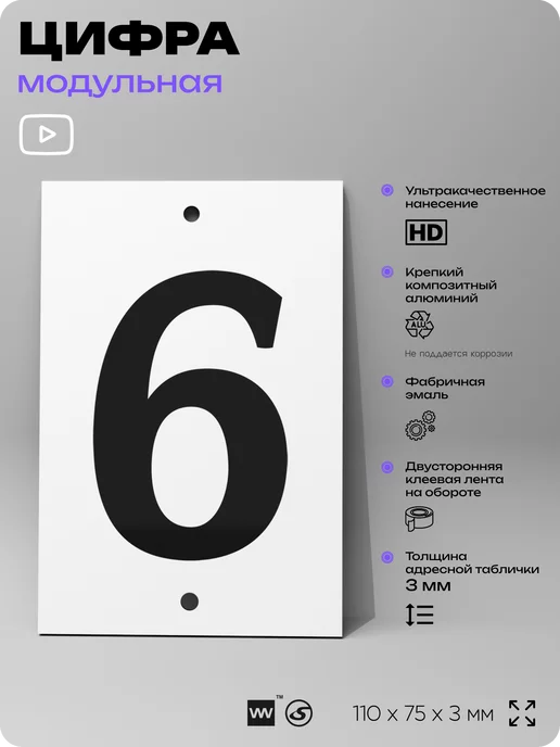 Айдентика Технолоджи Номер для дома табличка с цифрой 6 на фасад и забор, черный, фото 2