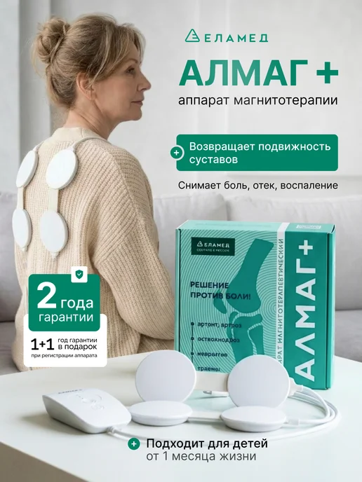 Алмаг+ плюс магнитотерапевтический аппарат для суставов