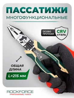 Плоскогубцы многофункциональные 215 мм ROCKFORCE 268068190 купить за 683 ₽ в интернет-магазине Wildberries