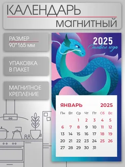 Календарь на магните 2025 Год змеи