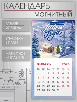 Календарь на магните 2025 Новый год