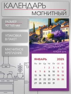 Календарь на магните 2025 Прованс