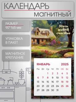 Календарь на магните 2025 Сказочный дом