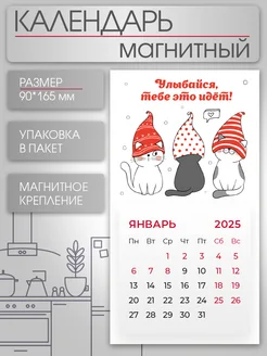 Календарь на магните 2025 Улыбайся