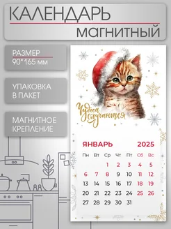 Календарь на магните 2025 Чудеса случаются