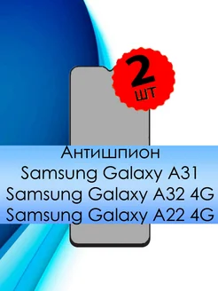 Стекло samsung galaxy a31 a32 4g a22 4g антишпион