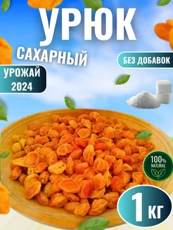 Урюк сахарный с косточкой 1кг NUTS & SWEETS WORID 268070266 купить за 297 ₽ в интернет-магазине Wildberries