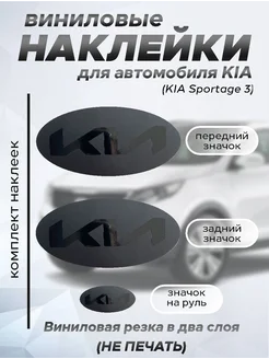 Наклейки на значки KIA спортейдж 3 черный