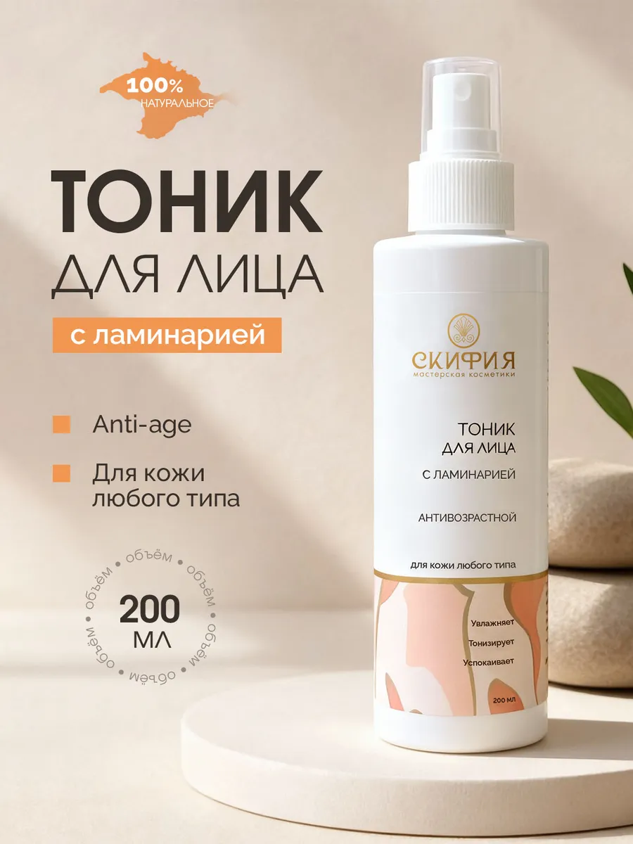 Натуральный тоник для лица с ламинарией