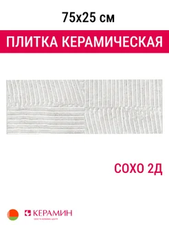 Плитка керамическая Сохо 2Д 75x25 см 1,69 м.кв