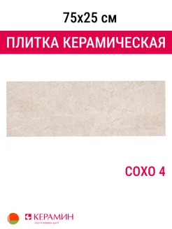 Плитка керамическая Сохо 4 75x25 см 1,69 м.кв