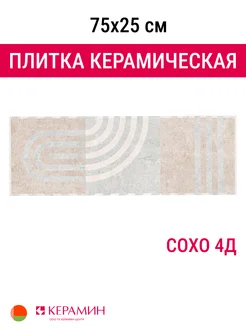 Плитка керамическая Сохо 4Д 75x25 см 1,69 м.кв