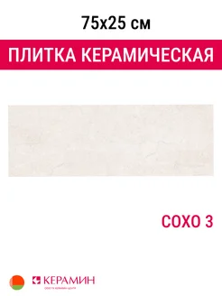 Плитка керамическая Сохо 3 75x25 см 1,69 м.кв