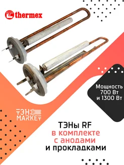 ТЭНы RF 1300W и 700W медь ремкомплект для ЕС