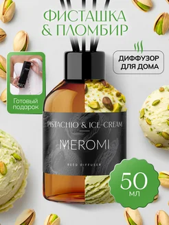 Ароматизатор для дома диффузор ароматический 50 мл Meromi 268073627 купить за 258 ₽ в интернет-магазине Wildberries