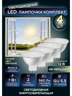 Низковольтная LED лампа GU5.3 3000К рефлектор 4 шт