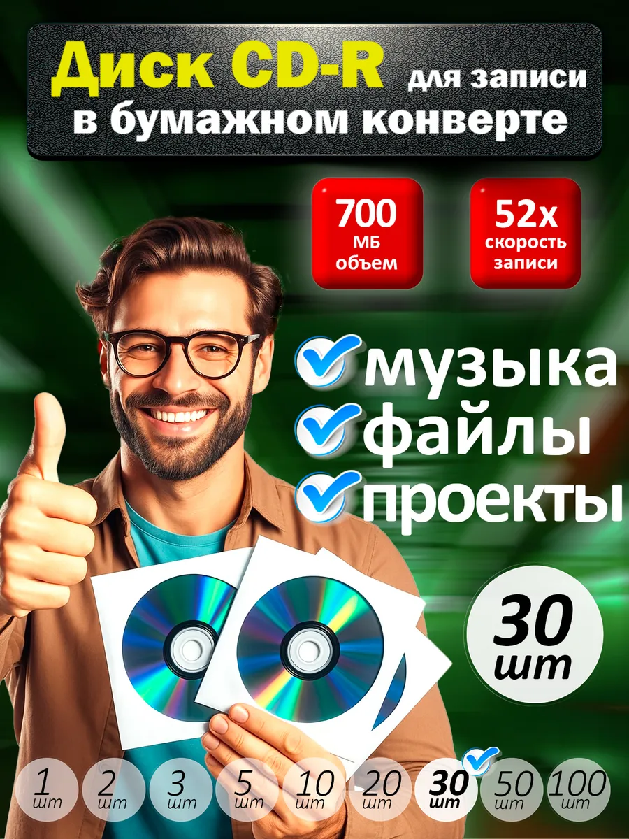 Диски CD-R для записи в бумажном конверте, 30 шт.