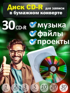 Диски CD-R для записи в бумажном конверте, 30 шт