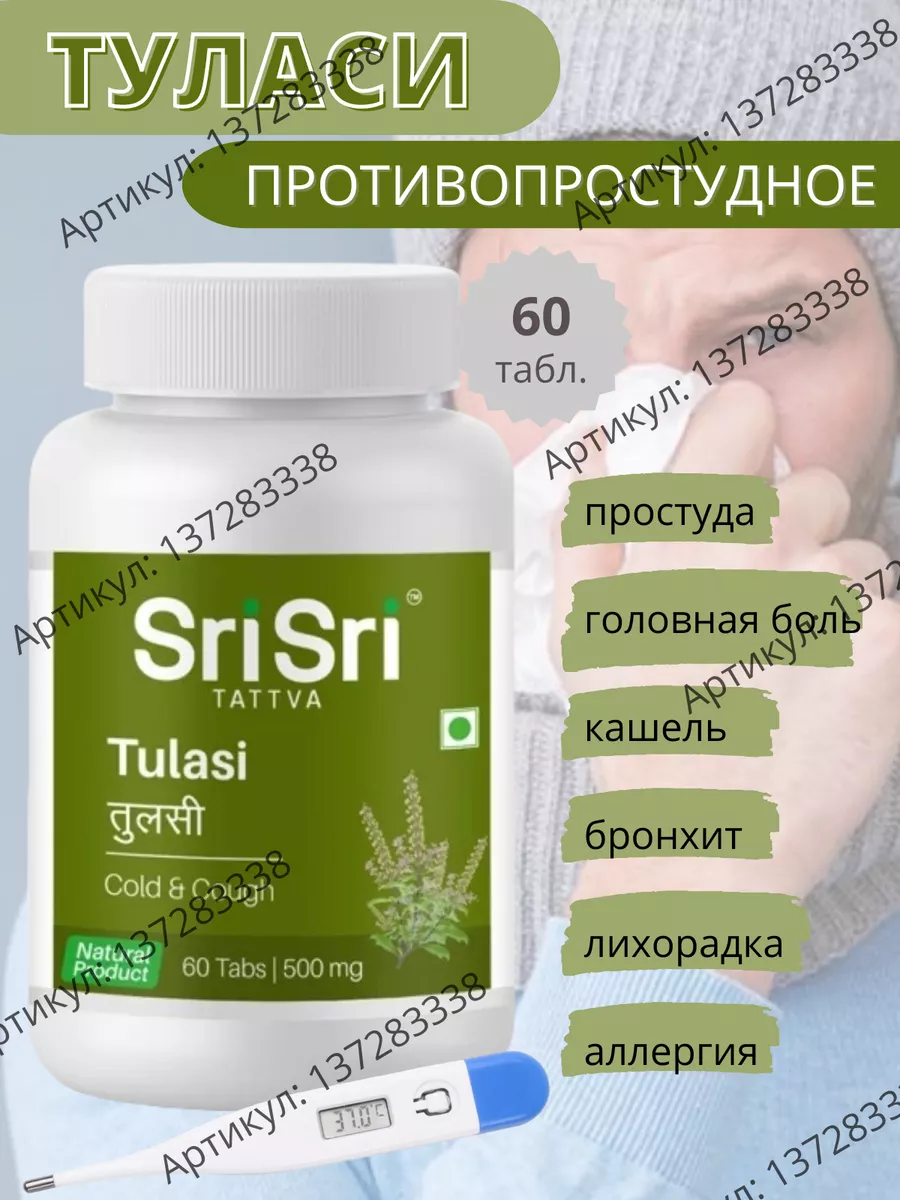 Туласи Шри, помощь при простуде Tulasi, 60 таб.