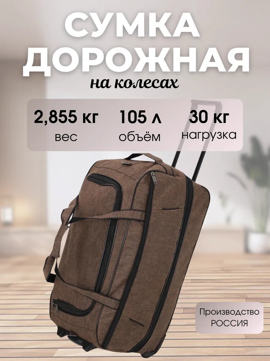 Сумка дорожная на колесах с ручкой К6