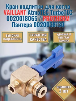 2 шт. Кран подпитки котла Atmotec Turbotec 0020018065