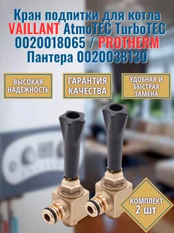 2 шт. Кран подпитки для PROTHERM Лев 0020038130