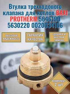 2 шт. Втулка трехходового клапана ECO LUNA, PROTHERM 5646190