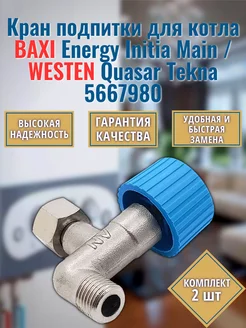 2 шт. Кран подпитки для котла Energy Initia Main 5667980