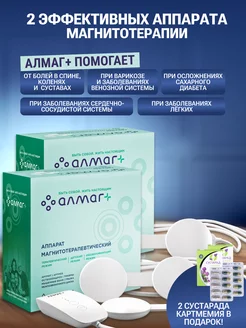 АЛМАГ+ 2шт Аппарат магнитотерапевтический, сустарад подарок Еламед 268082835 купить за 30 918 ₽ в интернет-магазине Wildberries