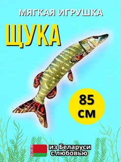 Мягкая игрушка Щука Malvina 268083458 купить за 917 ₽ в интернет-магазине Wildberries