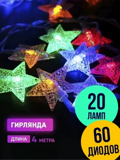 Гирлянда на ёлку новогодняя звездочки NEW YEAR 268083924 купить за 180 ₽ в интернет-магазине Wildberries