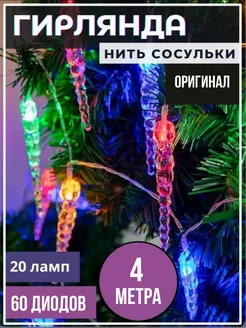 Гирлянда на ёлку новогодняя сосульки NEW YEAR 268083925 купить за 180 ₽ в интернет-магазине Wildberries