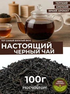 Классический черный чай без ароматизаторов 100 гр МосЧайТорг 268083956 купить за 257 ₽ в интернет-магазине Wildberries