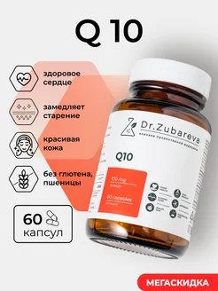 Коэнзим Q10 ( Убихинон ) 100 мг БАД