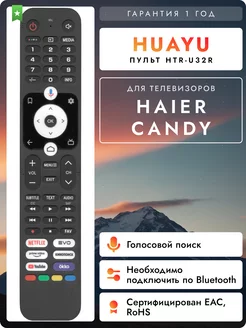 Голосовой пульт HTR-U32R для телевизоров Hаier и Candy