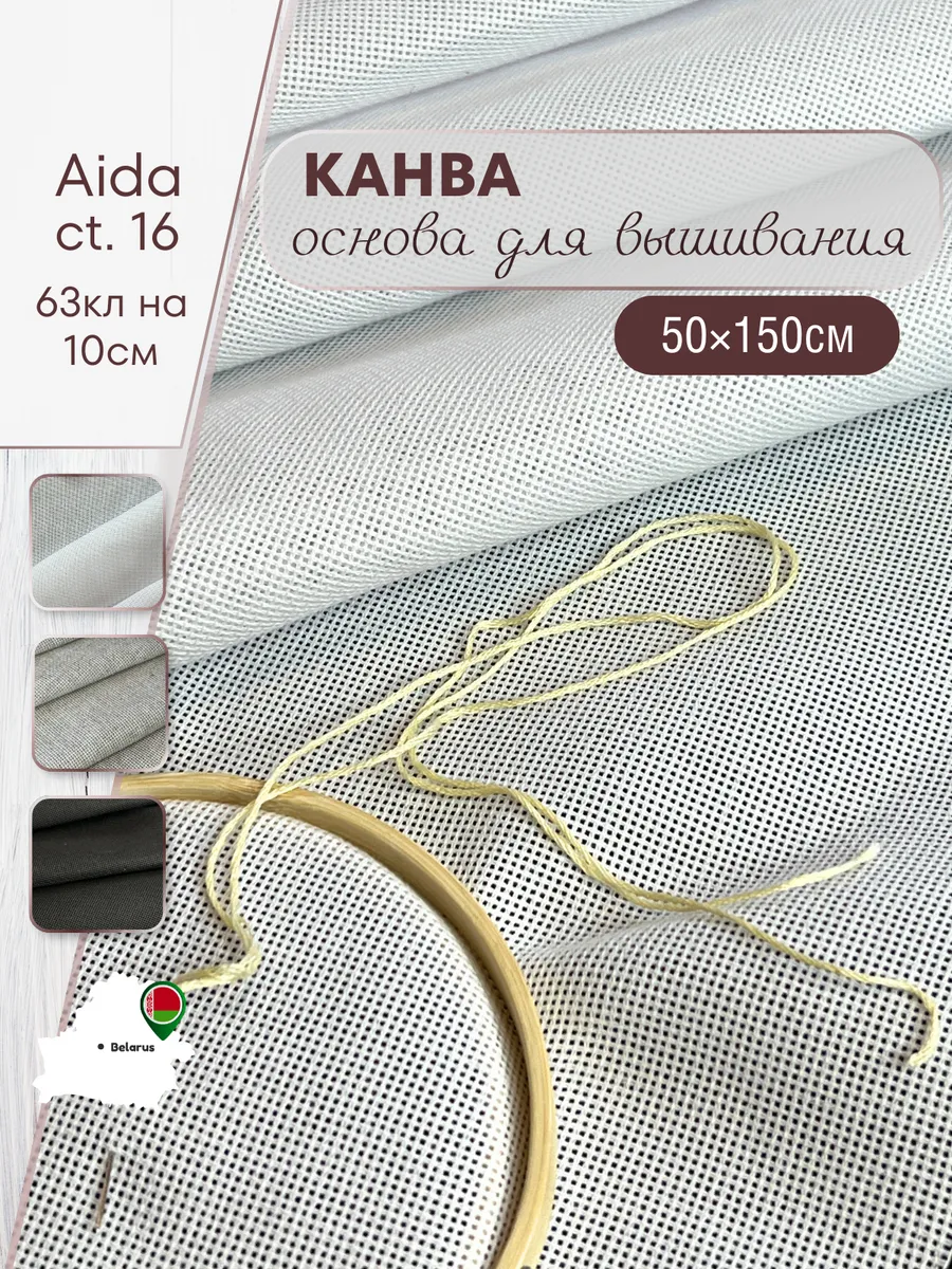 Канва основа для вышивания 50х150см