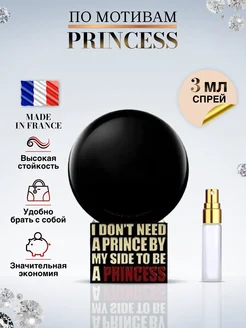 Princess Килиан духи Made in Franсе 268088574 купить за 142 ₽ в интернет-магазине Wildberries