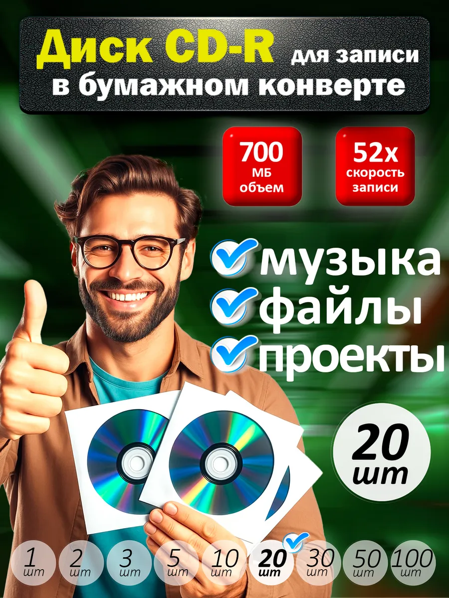 Диски СD-R для записи в бумажном конверте, 20 шт.