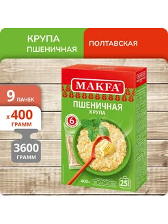 Упаковка 9 пачек Пшеничная крупа №4 "Полтавская" 400г Makfa 268090129 купить за 1 020 ₽ в интернет-магазине Wildberries